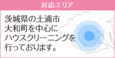 茨城県の土浦市･大和市を中心にハウスクリーニングをおこなっています